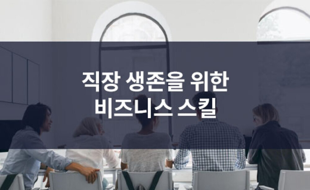 직장 생존을 위한 비즈니스 스킬