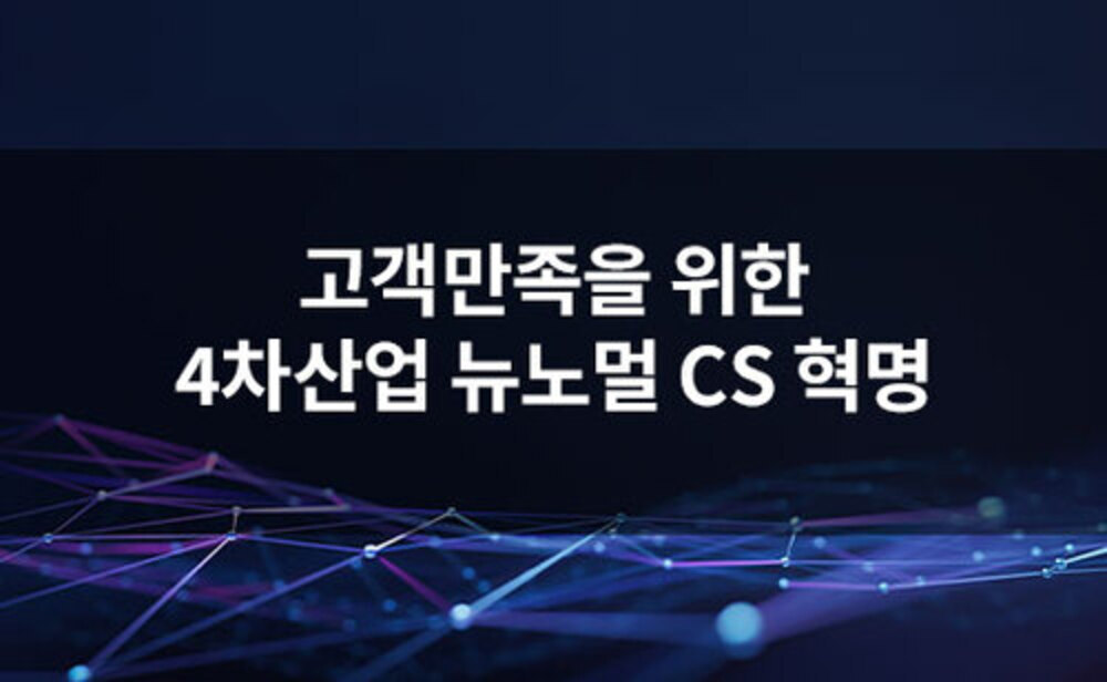 고객만족을 위한 4차산업 뉴노멀 CS 혁명 (20차시 ver)