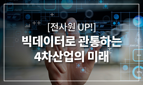 [전사원 UP!] 빅데이터로 관통하는 4차산업의 미래