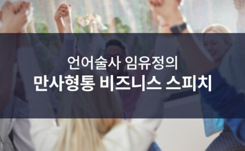 언어술사 임유정의 만사형통 비즈니스 스피치