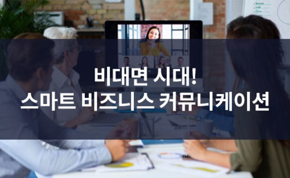 비대면 시대! 스마트 비즈니스 커뮤니케이션