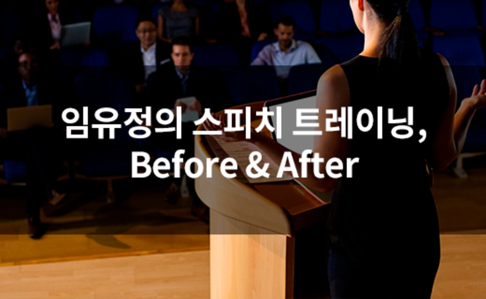 임유정의 스피치 트레이닝, Before & After