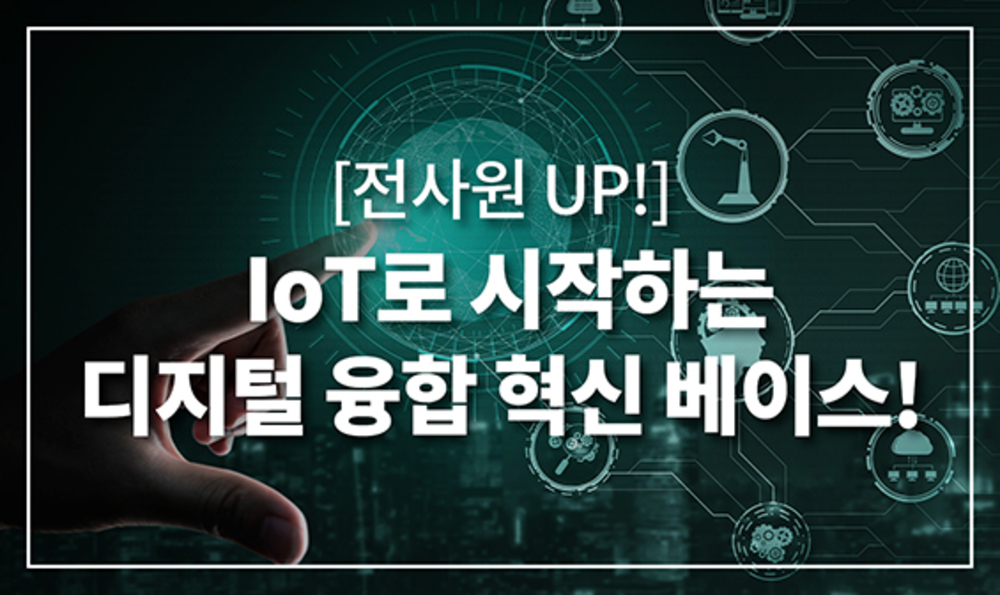 [전사원 UP!] IoT로 시작하는 디지털 융합 혁신 베이스!